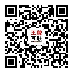 扫二维码关注王牌互联微信公众号